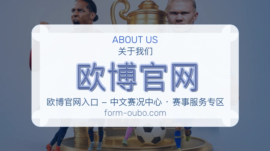 欧博官网体育赛事服务介绍